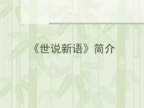 第一讲世说新语与魏晋风度ppt课件