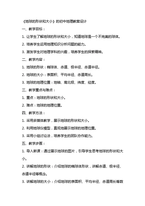 《地球的形状和大小》的初中地理教案设计
