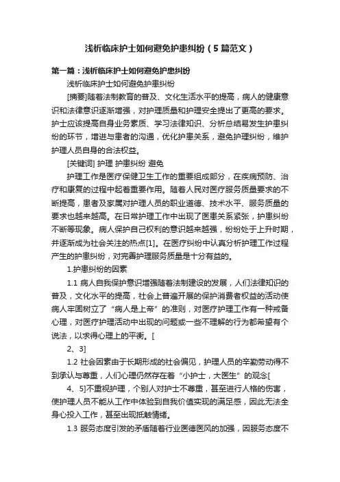 浅析临床护士如何避免护患纠纷（5篇范文）