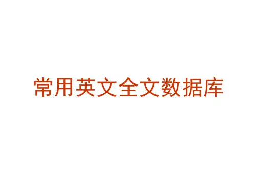 英文常用全文数据库检索