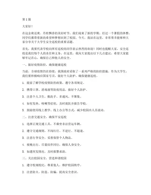大学生安全返校演讲稿(3篇)