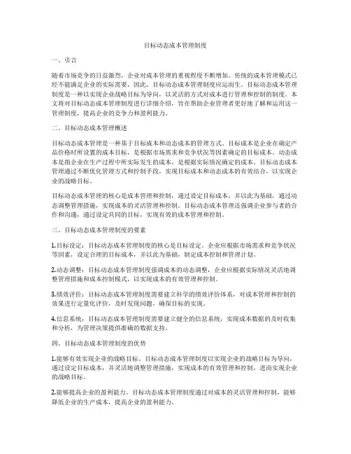目标动态成本管理制度
