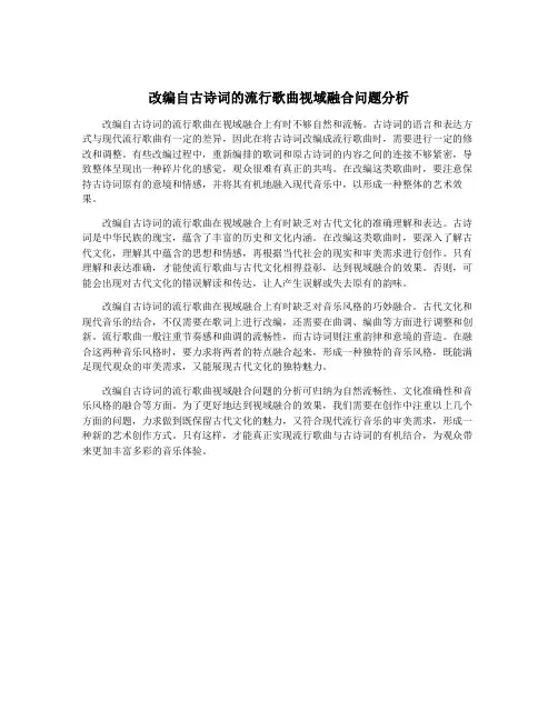 改编自古诗词的流行歌曲视域融合问题分析