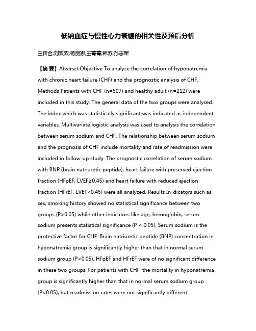 低钠血症与慢性心力衰竭的相关性及预后分析