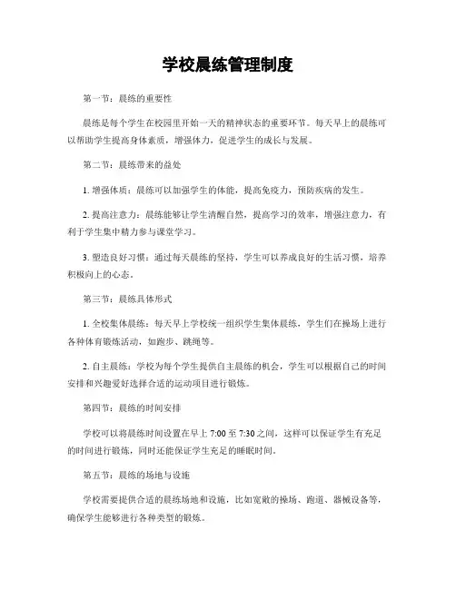 学校晨练管理制度