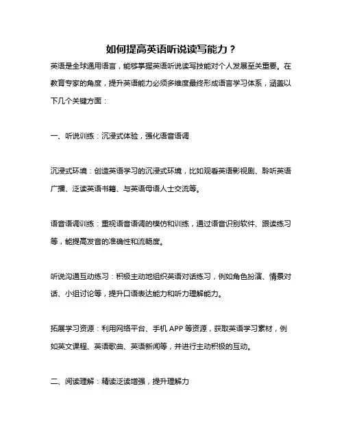 如何提高英语听说读写能力？