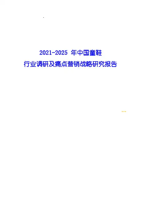 2021-2025年中国童鞋行业调研及痛点营销战略研究报告( word 版)