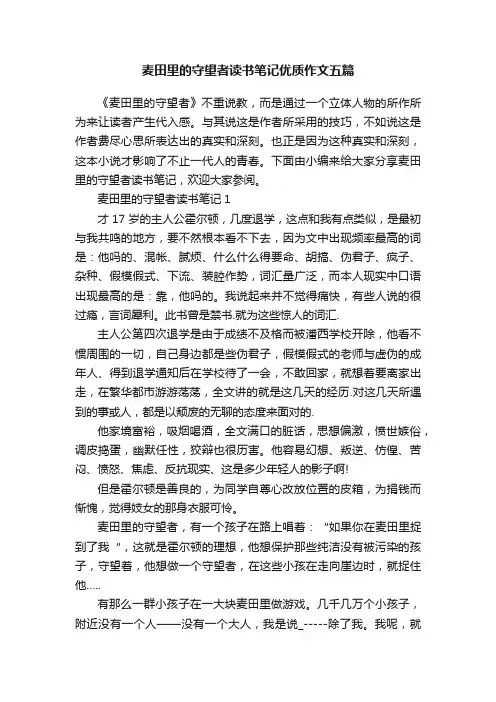 麦田里的守望者读书笔记优质作文五篇