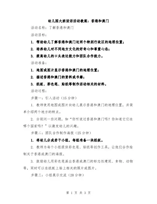 幼儿园大班谈话活动教案：香港和澳门