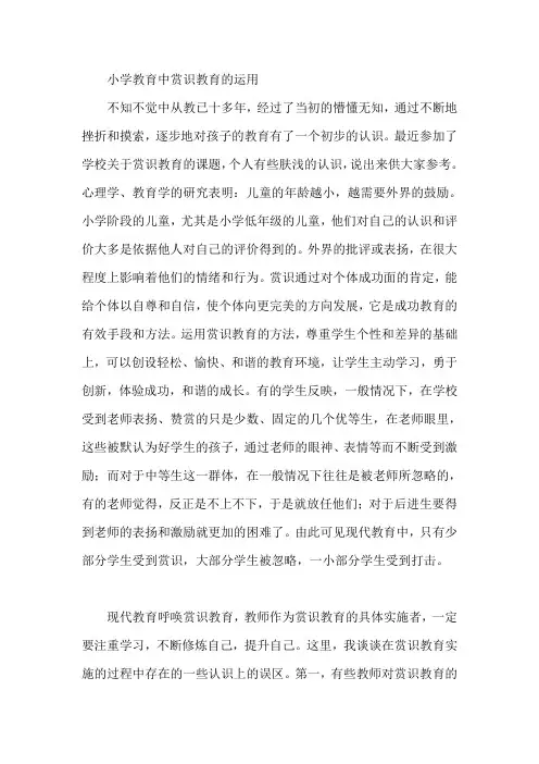 小学教育中赏识教育的运用【论文】