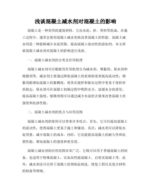 浅谈混凝土减水剂对混凝土的影响