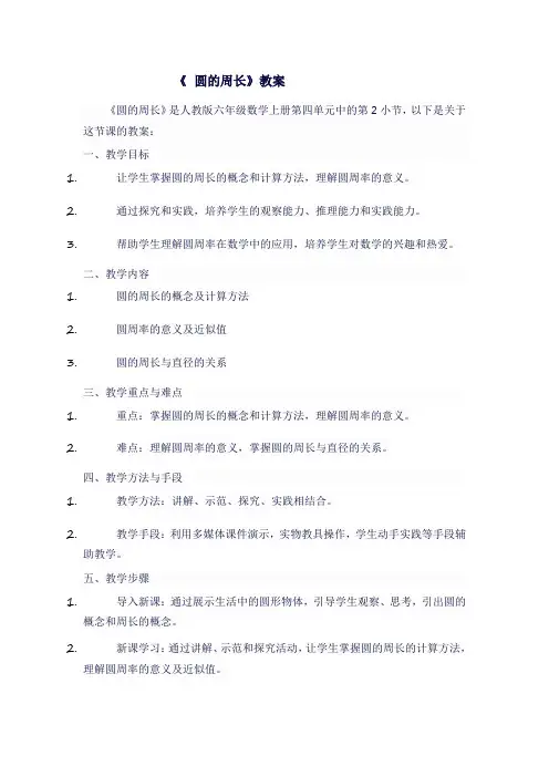 人教版六年级数学《 圆的周长》教案