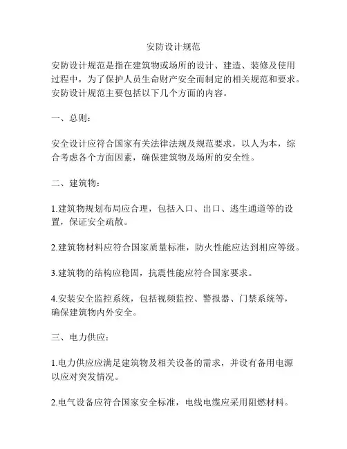 安防设计规范