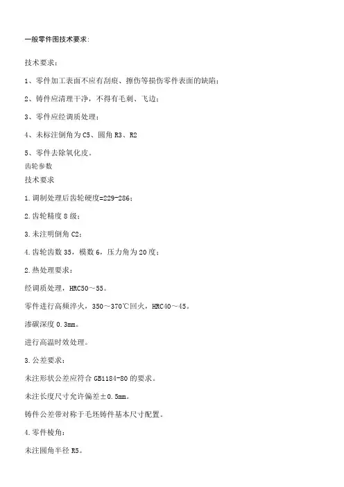 机械设计装配图及零件图技术要求
