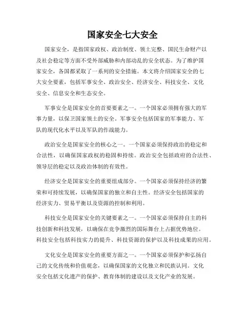 国家安全七大安全