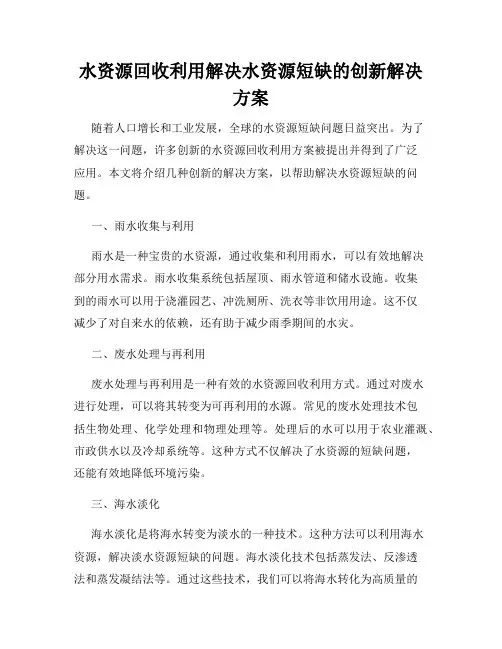 水资源回收利用解决水资源短缺的创新解决方案