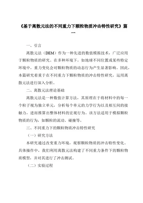 《基于离散元法的不同重力下颗粒物质冲击特性研究》