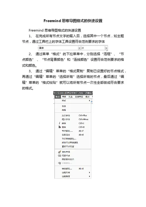 Freemind思维导图格式的快速设置