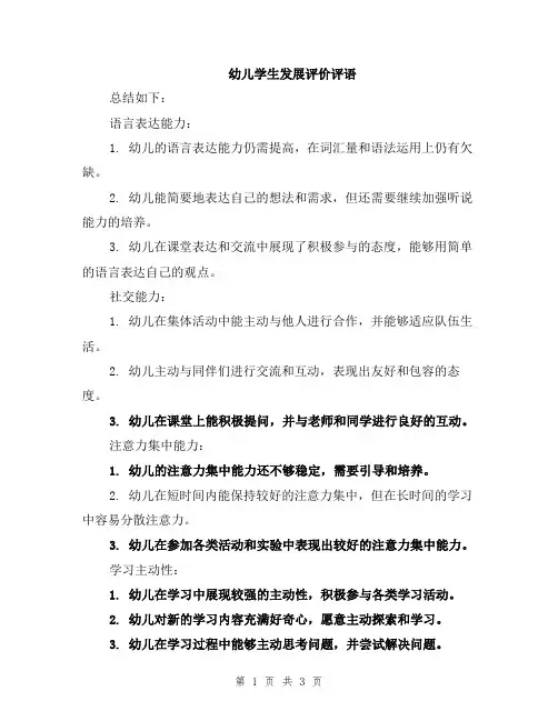 幼儿学生发展评价评语