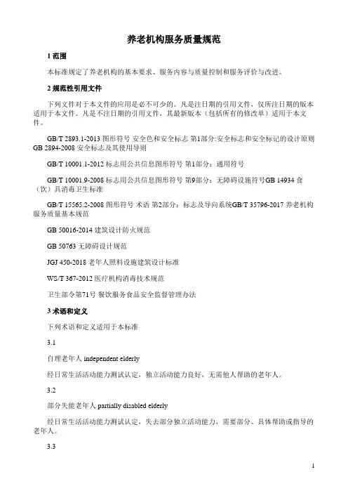 养老机构服务质量规范