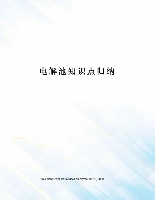 电解池知识点归纳
