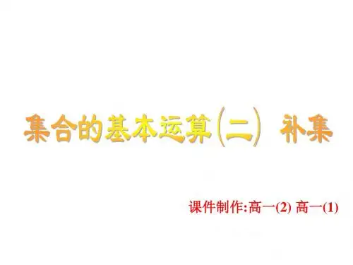 集合的基本运算(2)-补集