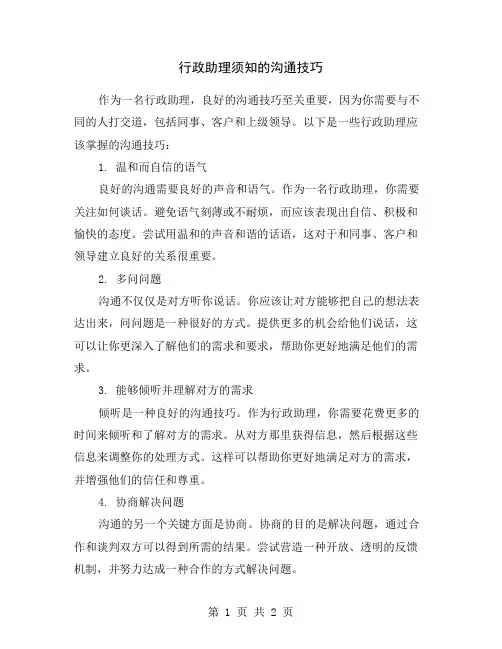 行政助理须知的沟通技巧
