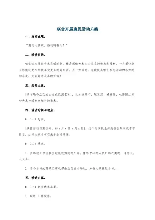 联合开展惠民活动方案