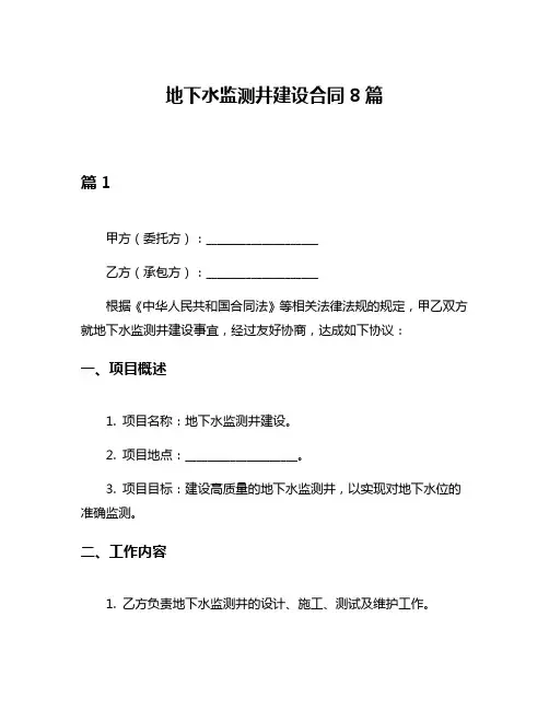 地下水监测井建设合同8篇
