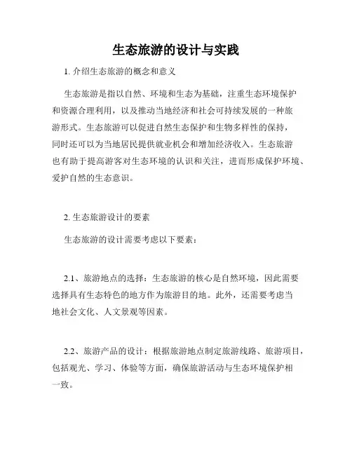 生态旅游的设计与实践