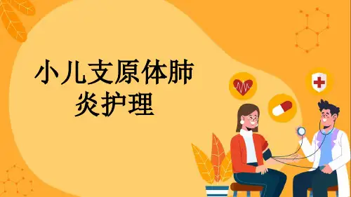 小儿支原体肺炎护理