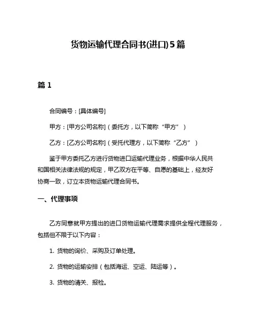 货物运输代理合同书(进口)5篇