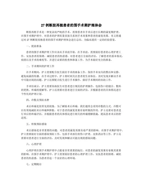 27例断肢再植患者的围手术期护理体会