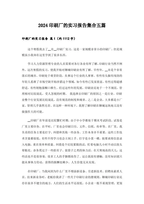 2024印刷厂的实习报告集合五篇