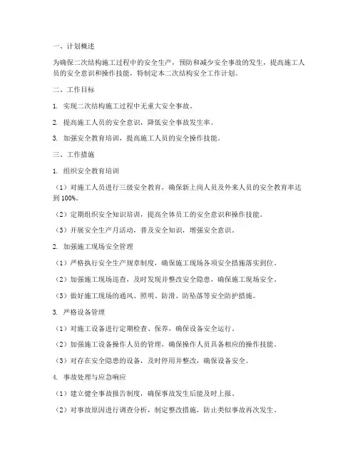 二次结构安全工作计划