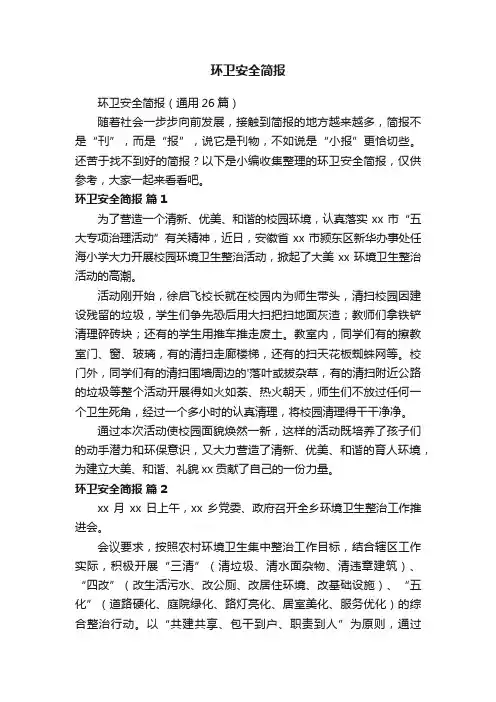 环卫安全简报（通用26篇）