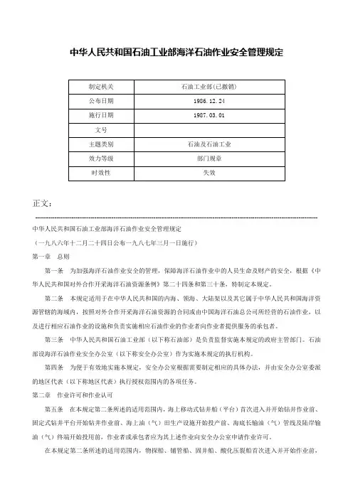 中华人民共和国石油工业部海洋石油作业安全管理规定-