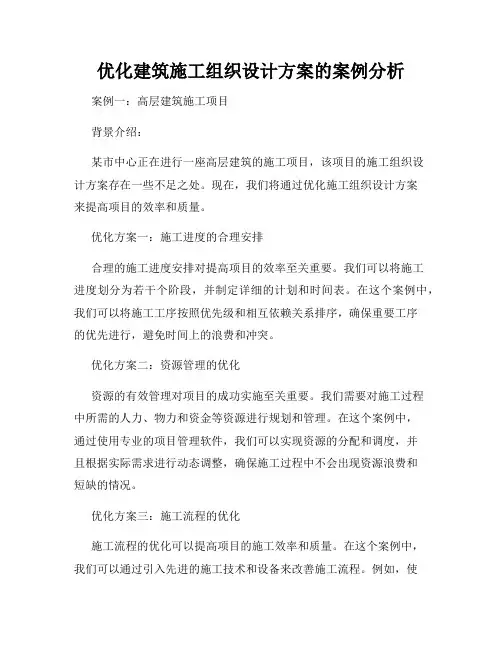 优化建筑施工组织设计方案的案例分析