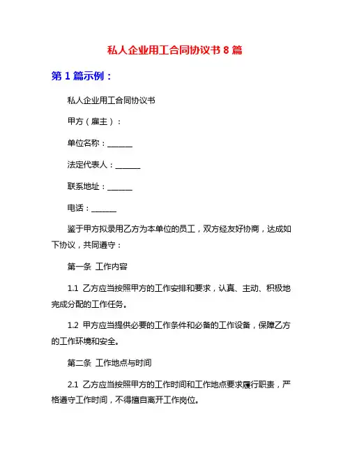 私人企业用工合同协议书8篇