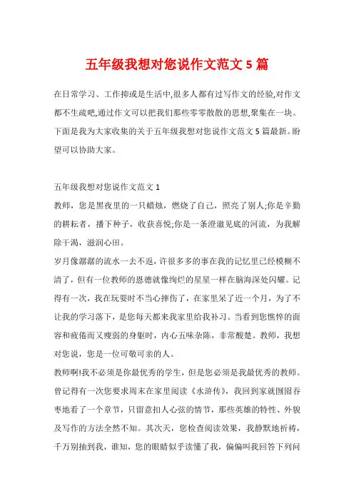 五年级我想对您说作文范文5篇