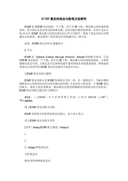 ICMP重定向攻击与防范方法研究
