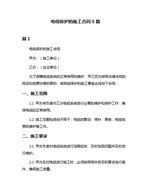 电缆保护的施工合同5篇