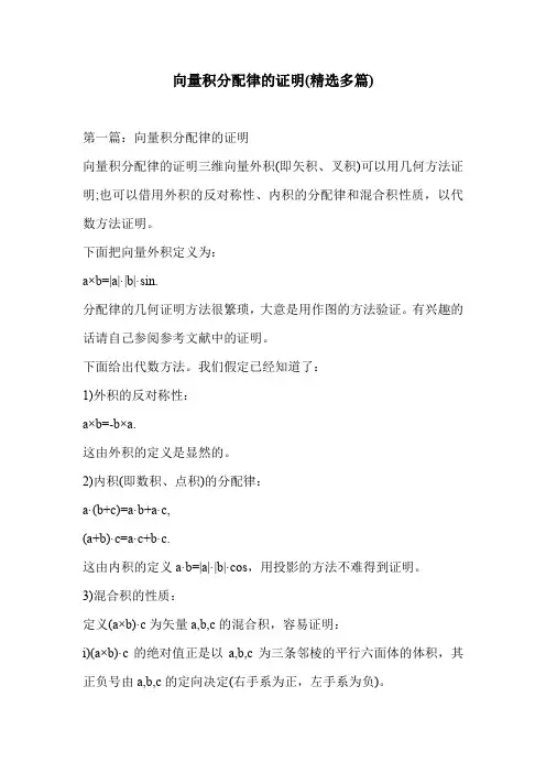 向量积分配律的证明(精选多篇)