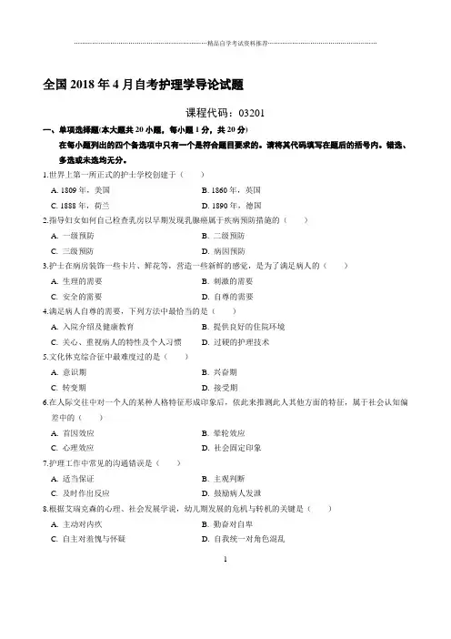 最新4月全国自考护理学导论试题及答案解析