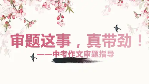 中考作文审题指导课件(共29张PPT)