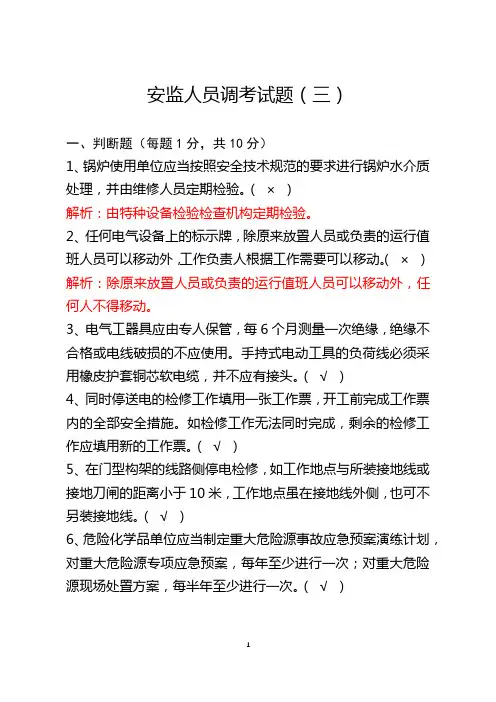 电力企业安监人员调考试题(3)