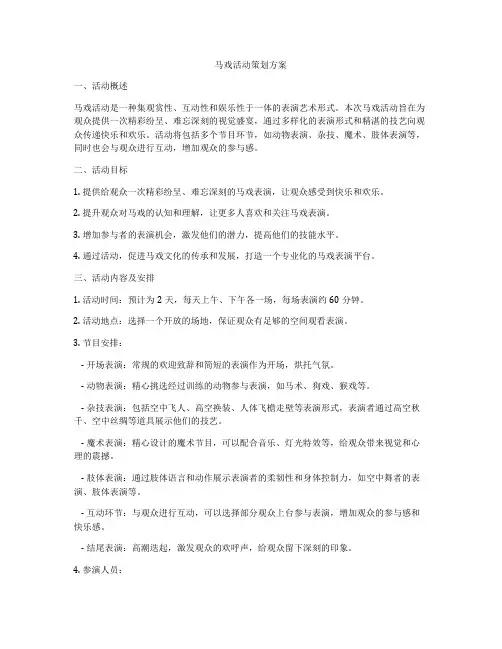 马戏活动策划方案