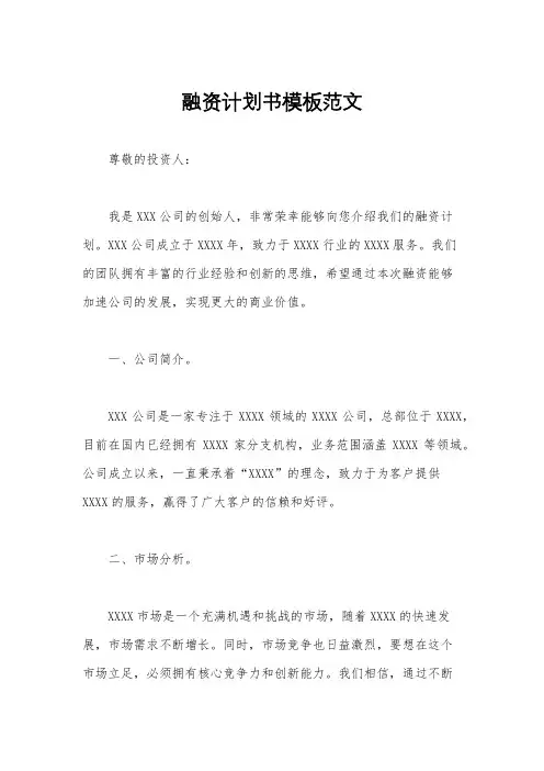 融资计划书模板范文