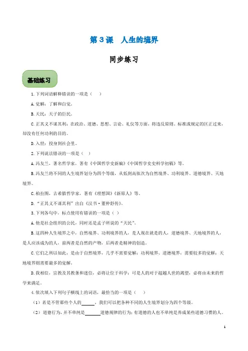 第3课《人生的境界》(练习)【中职专用】高一下学期语文