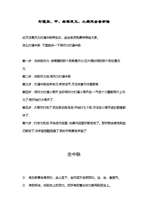 打通左、中、右脉及大、小周天全套方法